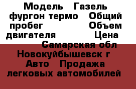  › Модель ­ Газель фургон термо › Общий пробег ­ 285 000 › Объем двигателя ­ 2 400 › Цена ­ 155 000 - Самарская обл., Новокуйбышевск г. Авто » Продажа легковых автомобилей   